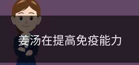 姜汤在提高免疫能力